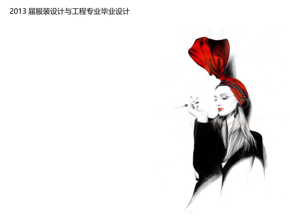 仿生学服装设计毕业设计_第2页