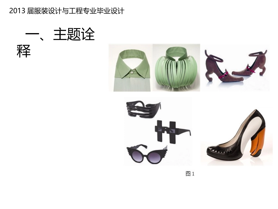 仿生学服装设计毕业设计_第3页