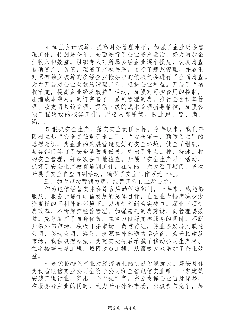 电信公司领导述职报告_第2页