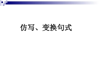 仿写变换句式