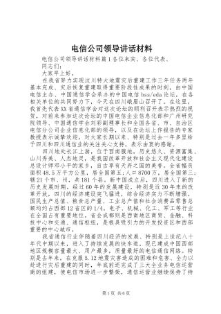电信公司领导致辞材料