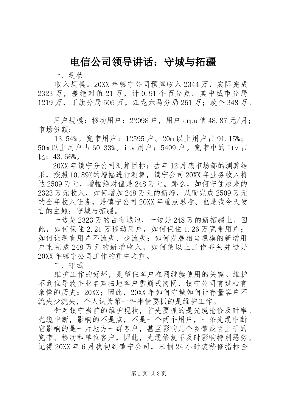 电信公司领导致辞守城与拓疆_第1页