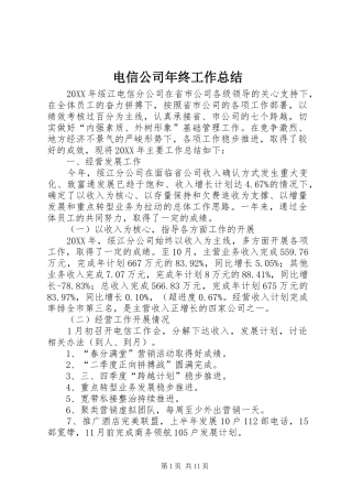 电信公司年终工作总结