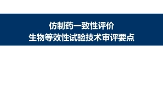 仿制药一致性评价生物等效性试验技术审评核心