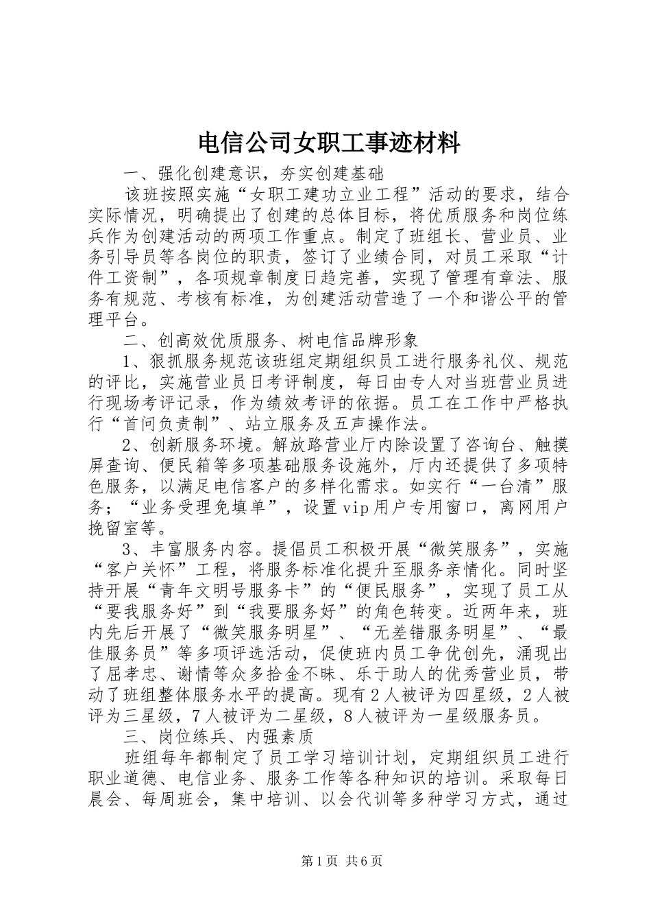 电信公司女职工事迹材料_第1页