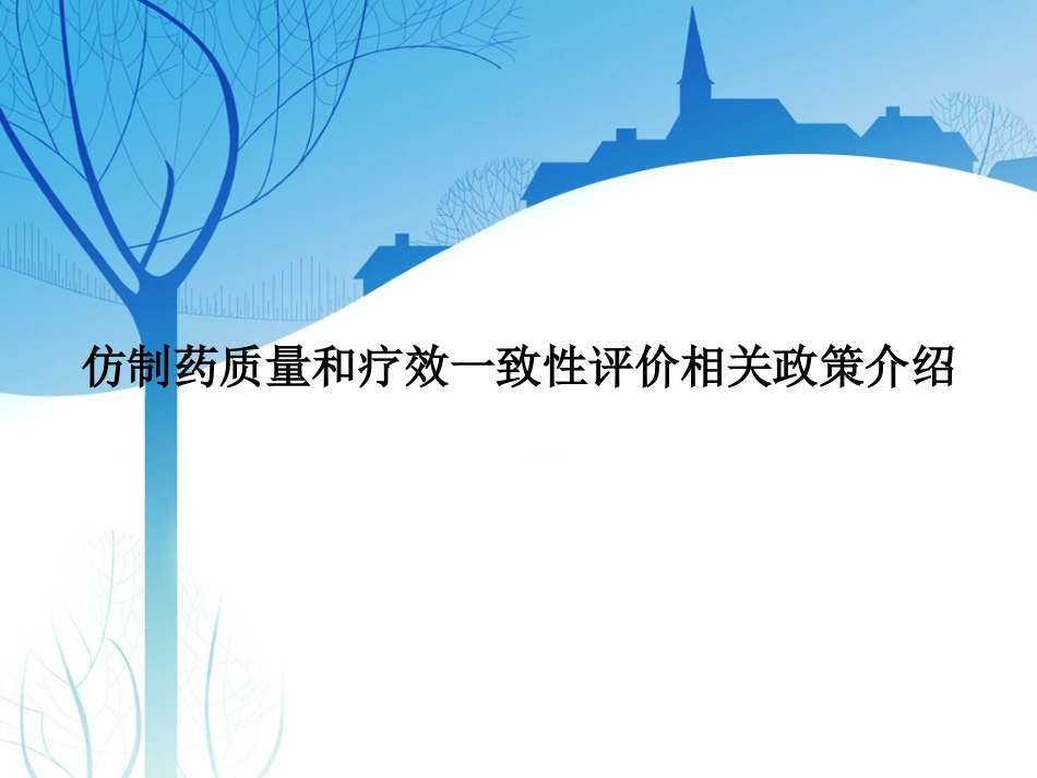 仿制药质量和疗效一致性评价相关政策介绍_第1页