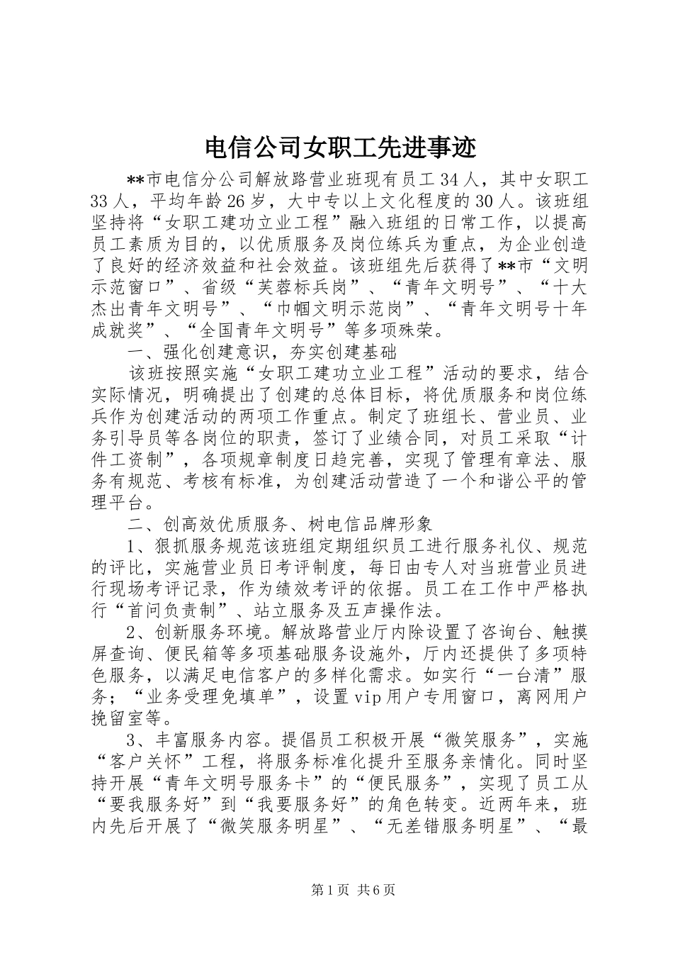 电信公司女职工先进事迹_第1页