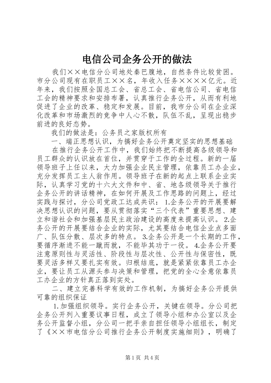 电信公司企务公开的做法_第1页