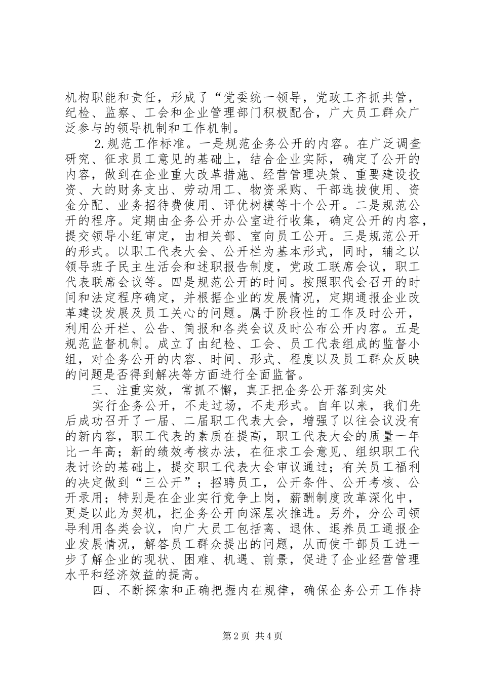 电信公司企务公开的做法_第2页