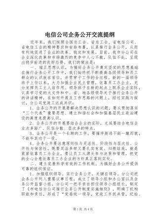 电信公司企务公开交流提纲