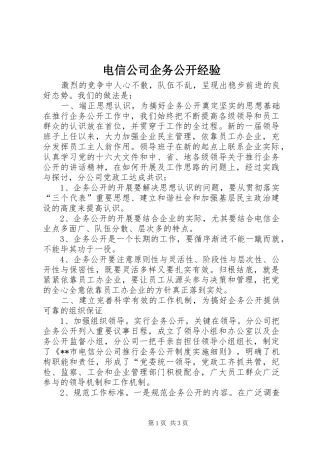 电信公司企务公开经验