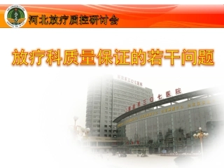 放疗质控若干问题