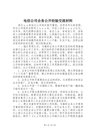 电信公司企务公开经验交流材料