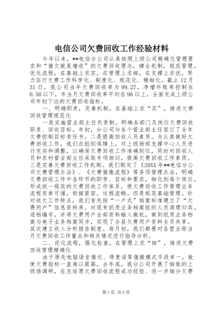 电信公司欠费回收工作经验材料