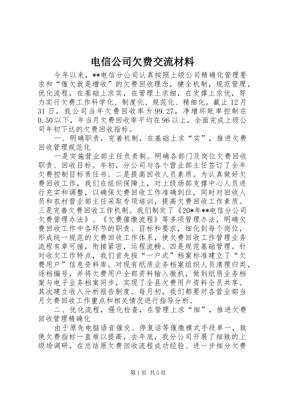 电信公司欠费交流材料_第1页