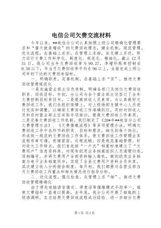 电信公司欠费交流材料