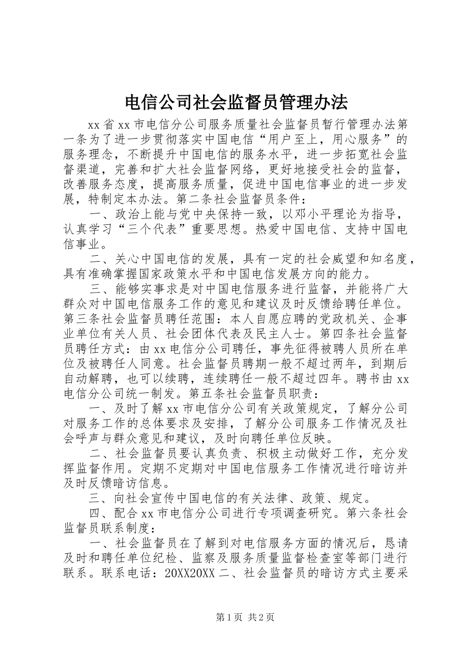 电信公司社会监督员管理办法_第1页