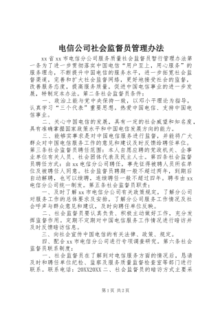 电信公司社会监督员管理办法