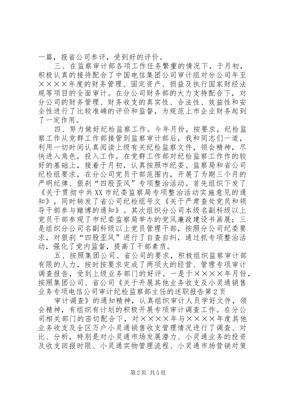 电信公司审计纪检监察部主任的述职报告_第2页