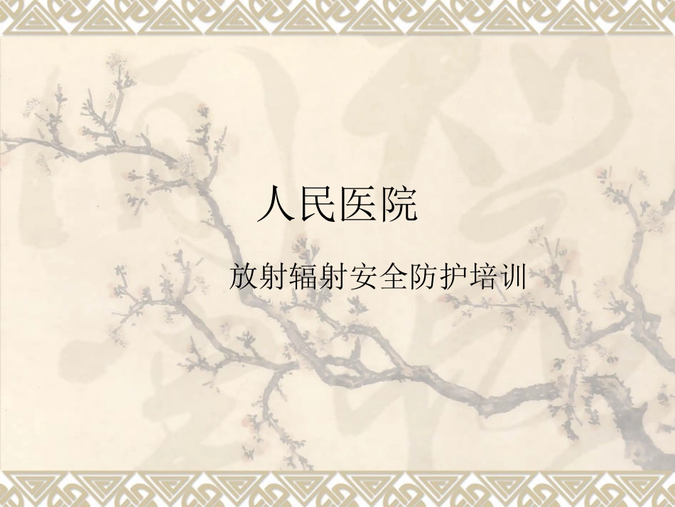 放射辐射安全防护培训_第1页