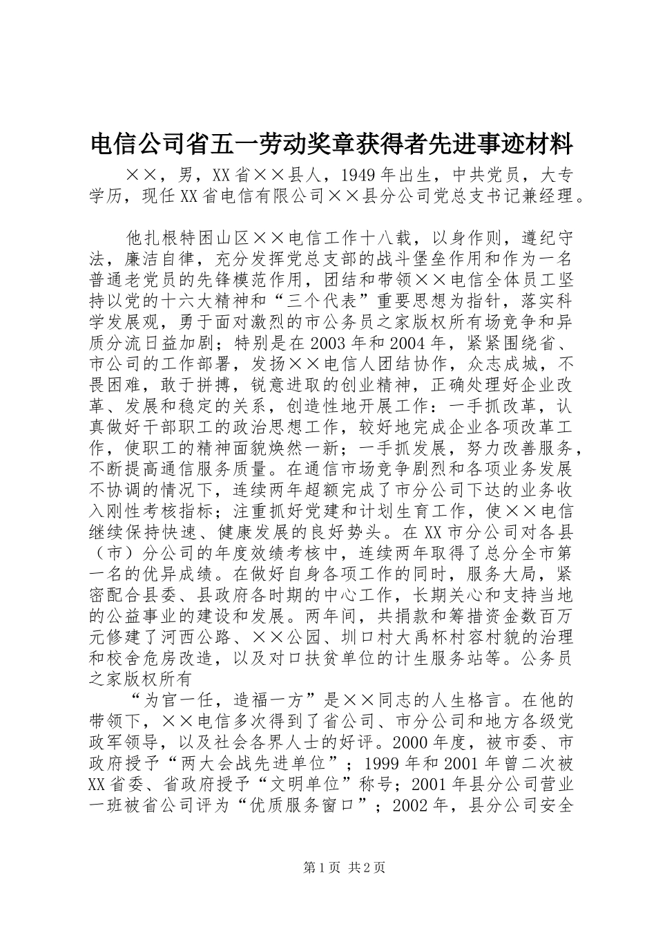 电信公司省五一劳动奖章获得者先进事迹材料_第1页