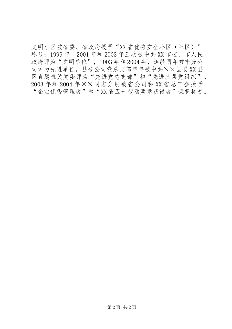 电信公司省五一劳动奖章获得者先进事迹材料_第2页