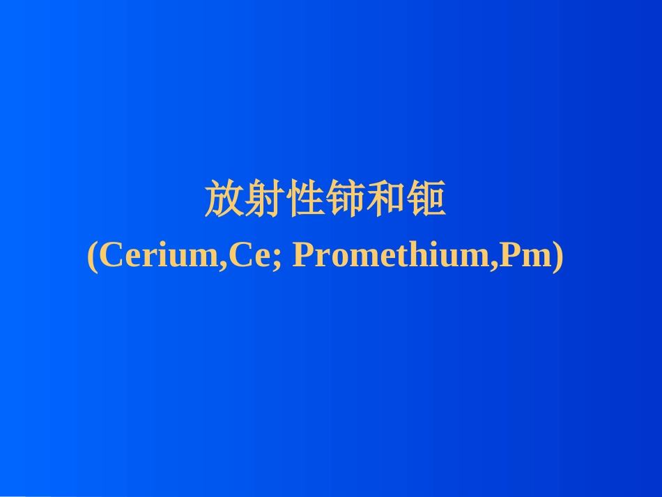 放射化学课件_第1页