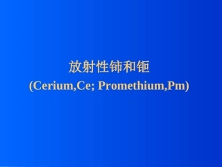 放射化学课件