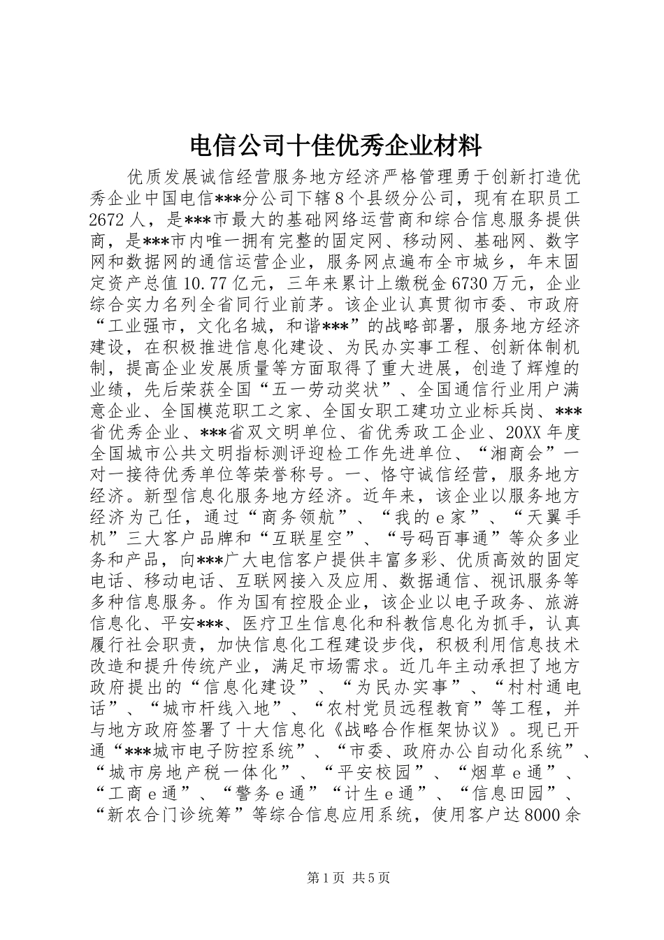 电信公司十佳优秀企业材料_第1页