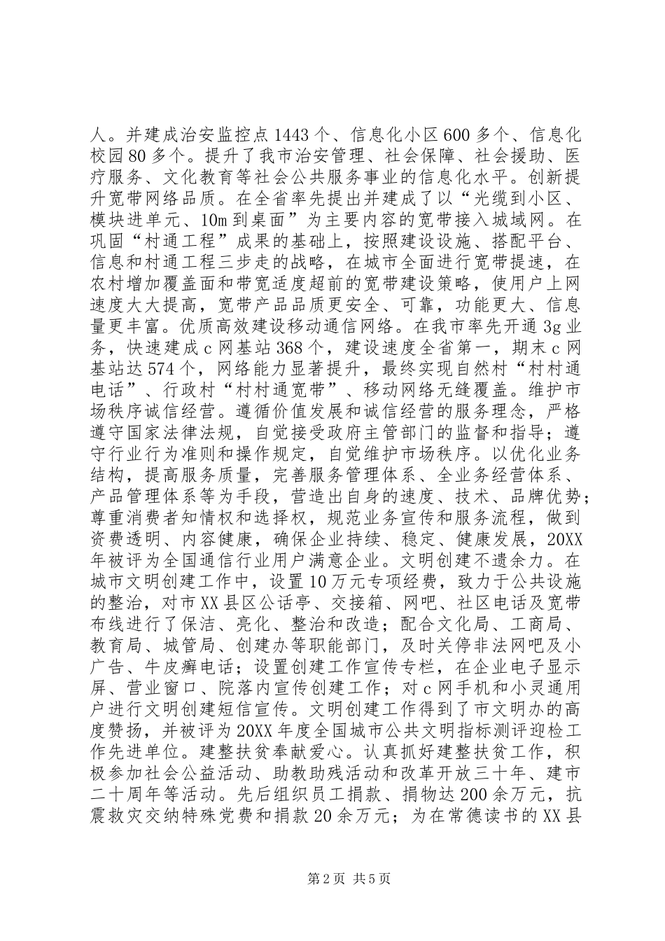 电信公司十佳优秀企业材料_第2页