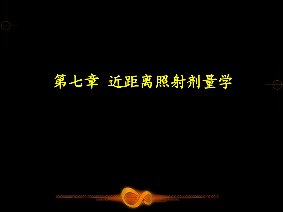 放射物理学课件_第1页
