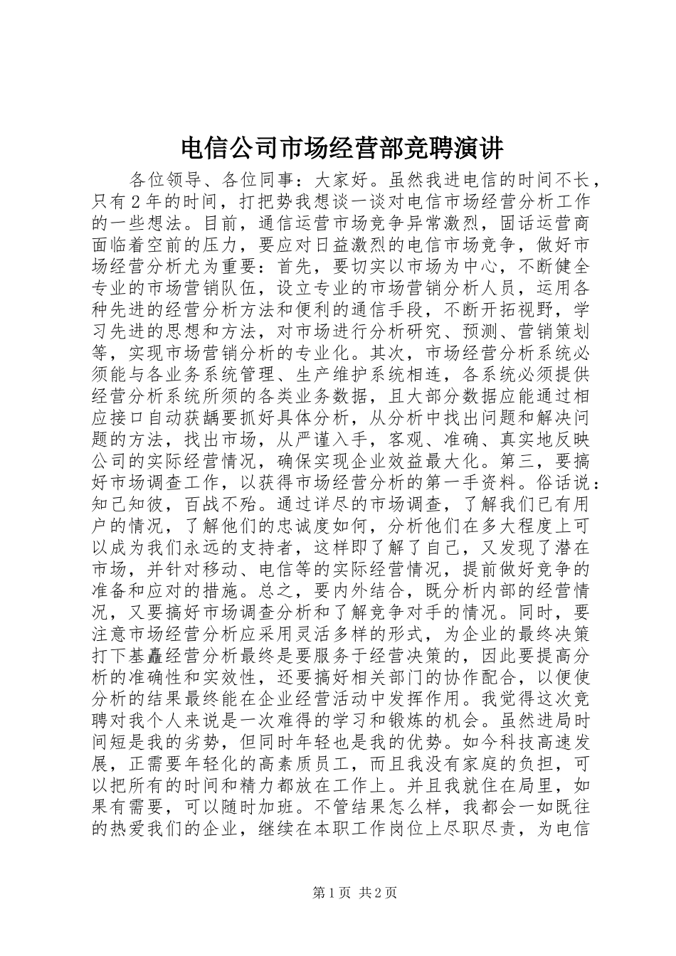 电信公司市场经营部竞聘演讲_第1页