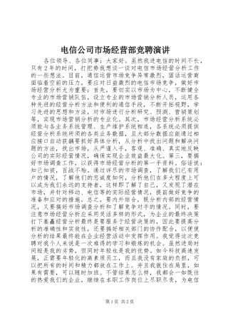 电信公司市场经营部竞聘演讲