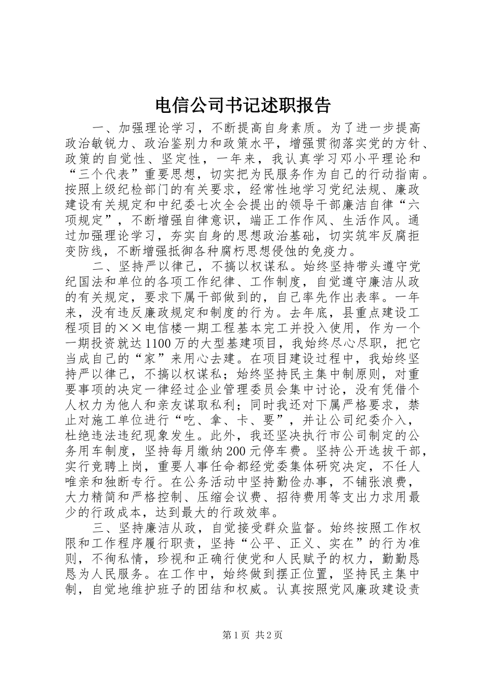 电信公司书记述职报告_第1页