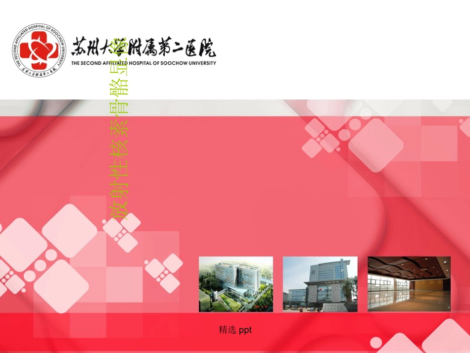 放射性核素骨显像_第1页