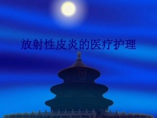 放射性皮炎的医疗护理讲义