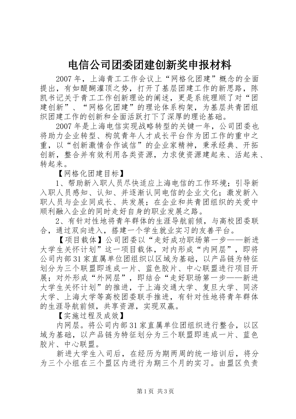 电信公司团委团建创新奖申报材料_第1页