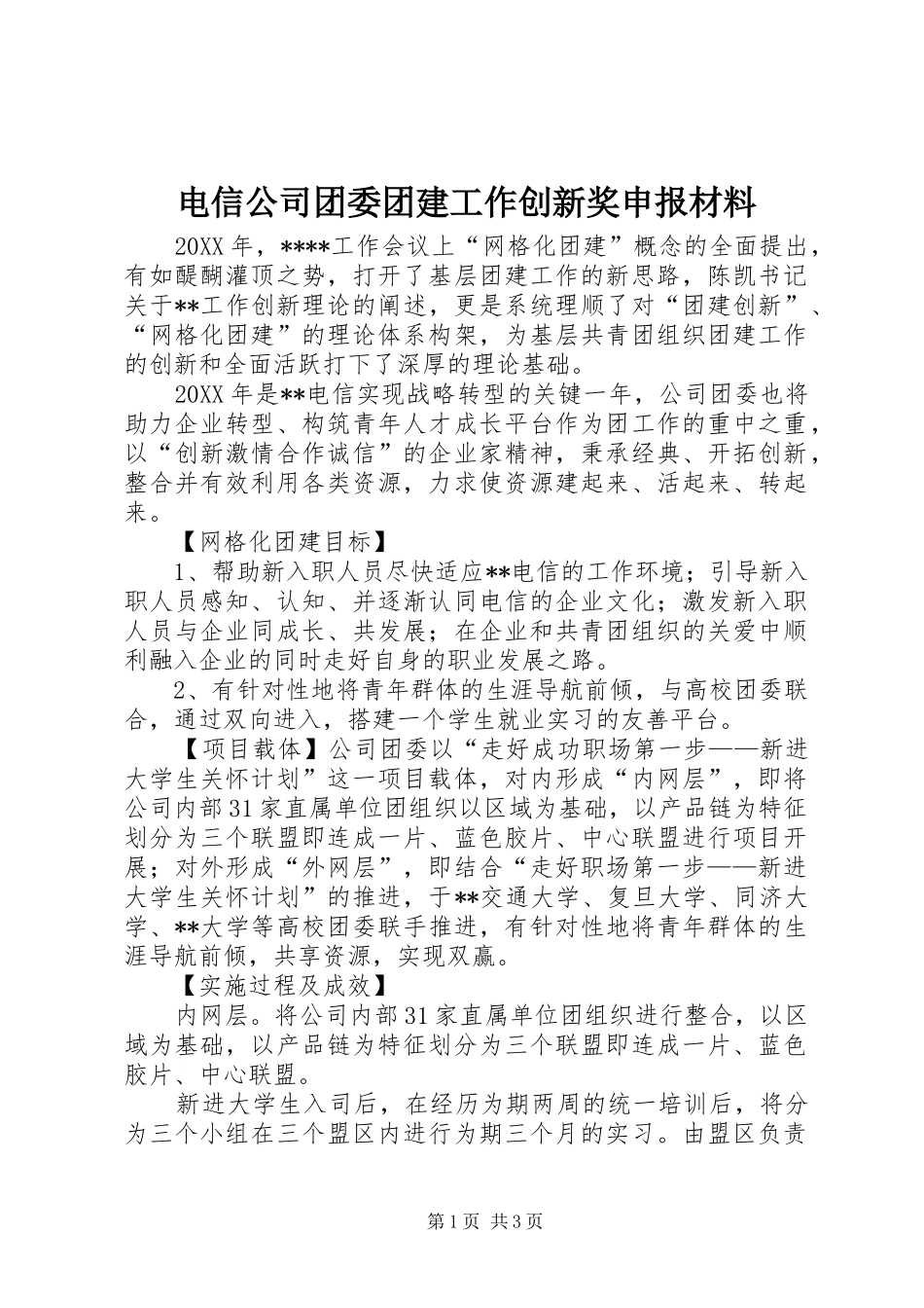 电信公司团委团建工作创新奖申报材料_第1页