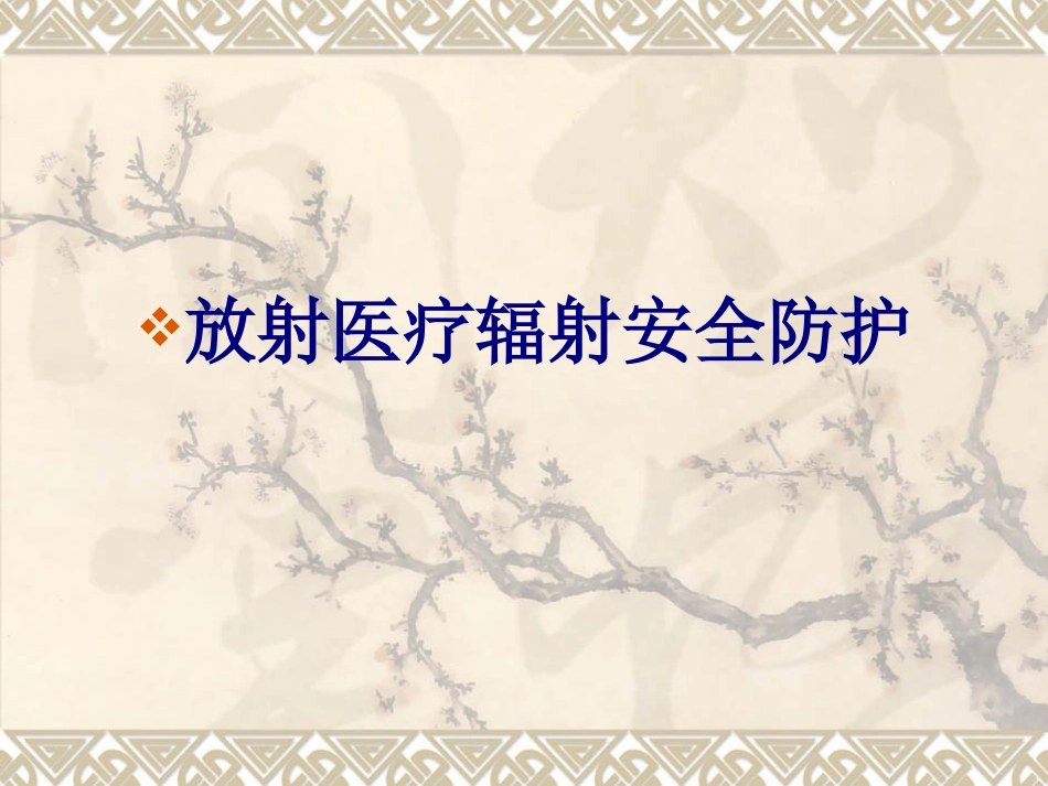 放射医疗辐射安全防护优质课件_第1页