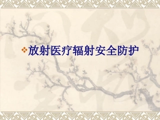 放射医疗辐射安全防护优质课件