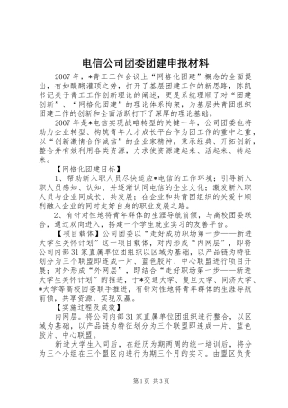 电信公司团委团建申报材料