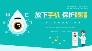 放下手机保护眼睛预防近视主题班会课件