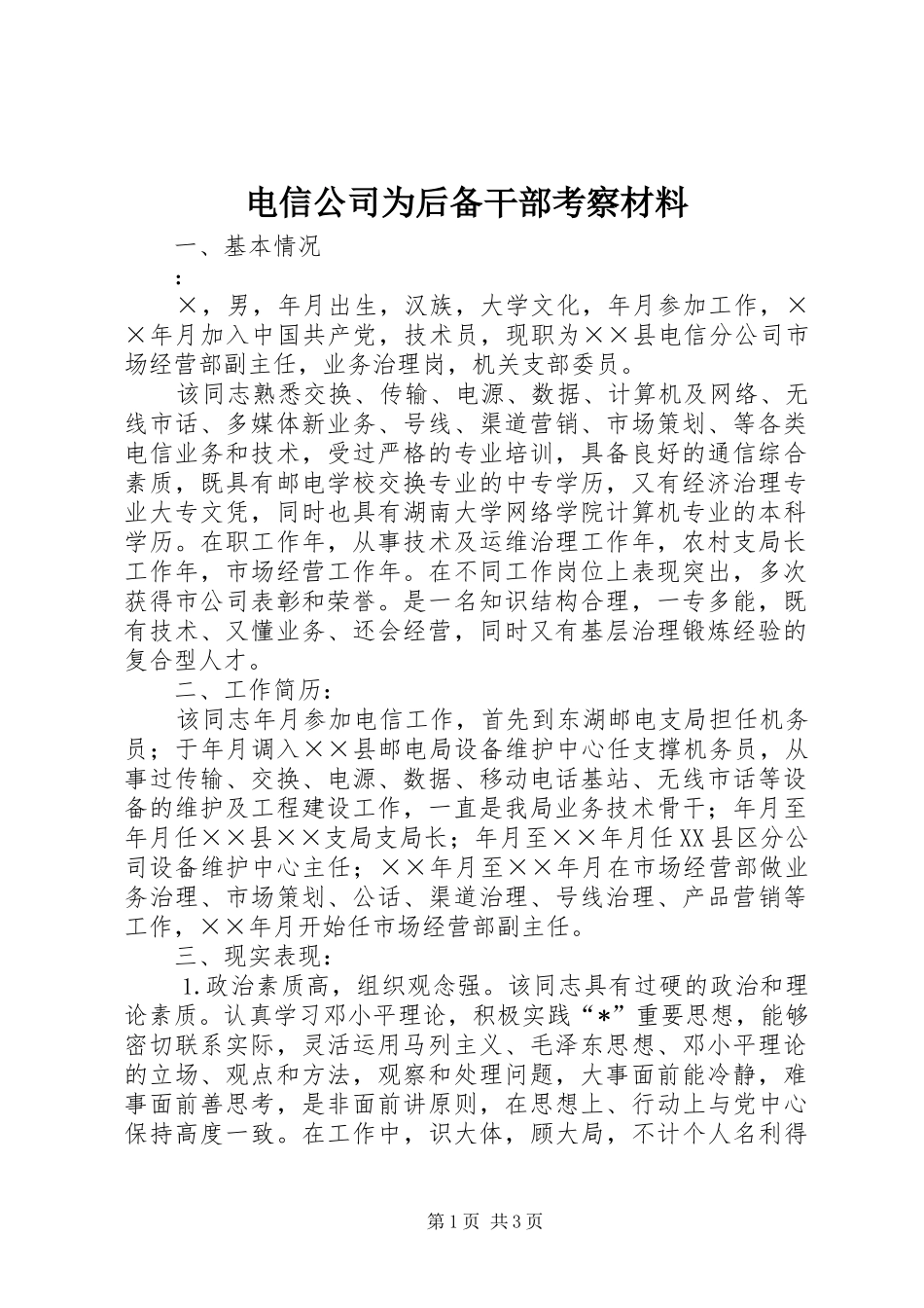 电信公司为后备干部考察材料_第1页