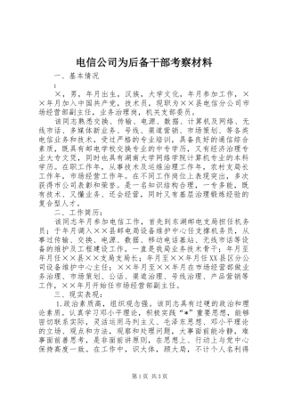 电信公司为后备干部考察材料