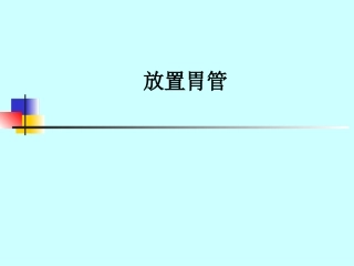 放置胃管课件
