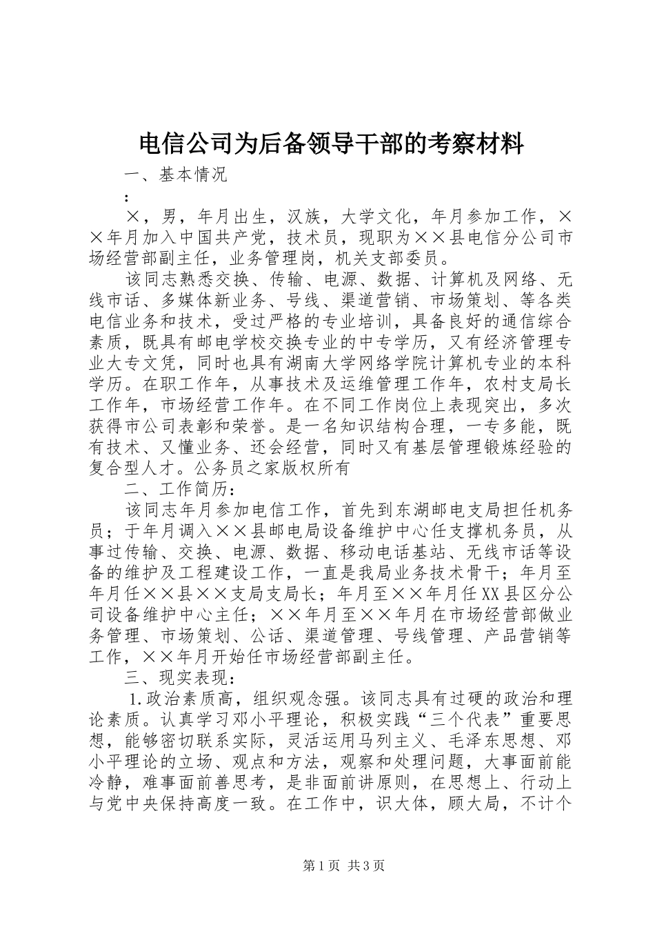 电信公司为后备领导干部的考察材料_第1页
