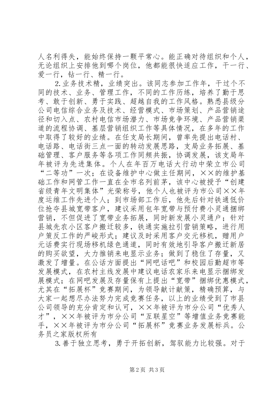 电信公司为后备领导干部的考察材料_第2页