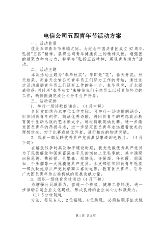 电信公司五四青年节活动方案