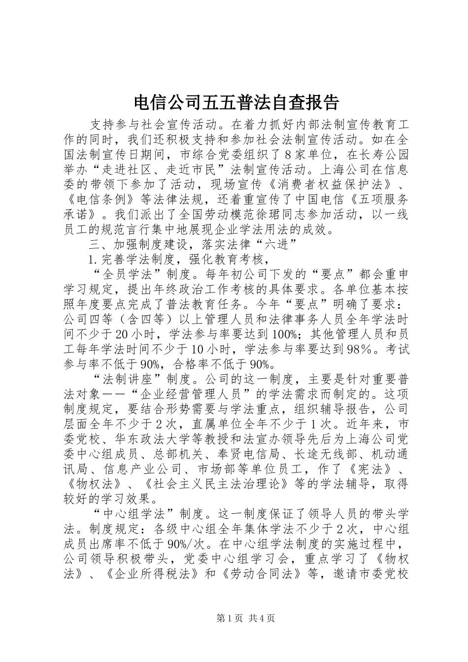 电信公司五五普法自查报告_第1页