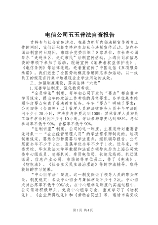 电信公司五五普法自查报告